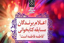 اعلام برندگان اولین مسابقه کتابخوانی فاطمه فاطمه است در دانشگاه علوم پزشکی تهران